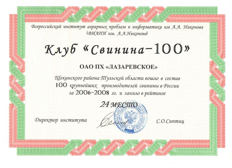 Клуб "Свинина-100". 24 место. 2008 г.