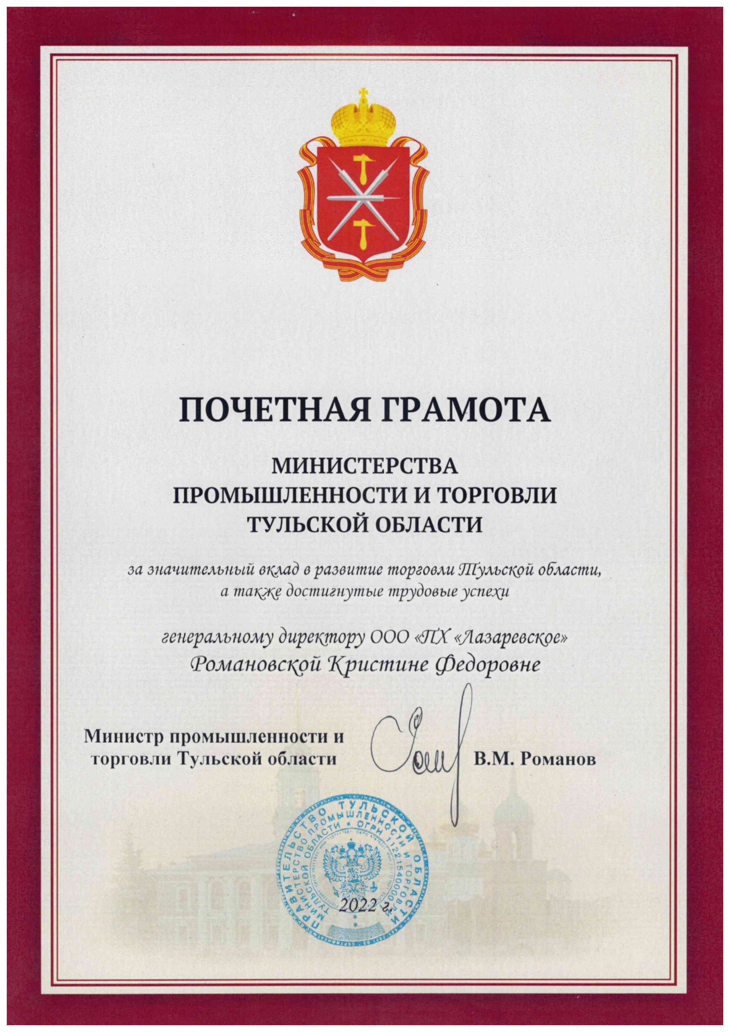 Почетная грамота от Министерства промышленности и торговли Тульской обл.