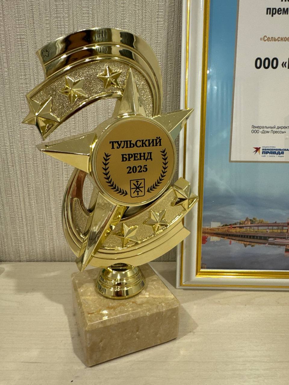 ПХ «Лазаревское» — лауреат премии «Тульский бренд‑2025»