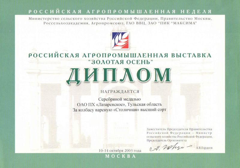 Российская Агропромышленная выставка. Диплом и Серебряная Медаль. 2003 г.