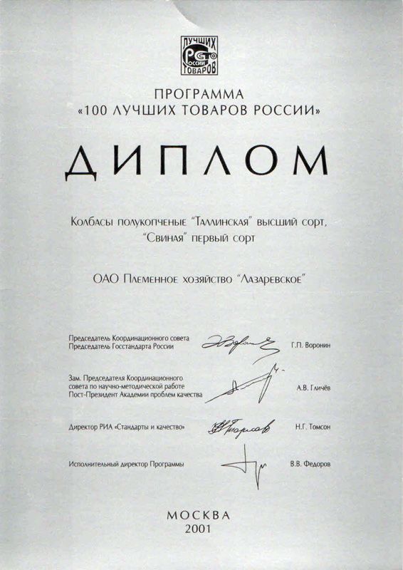 100 Лучших Товаров России. Диплом. 2001 г.