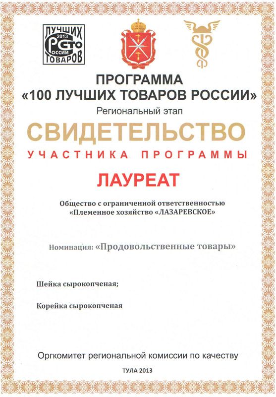100 Лучших Товаров России. Диплом. 2013 г.