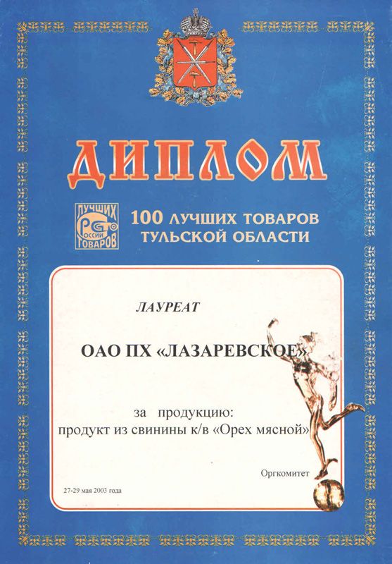 100 Лучших Товаров Тульской Области. Диплом. 2003 г.